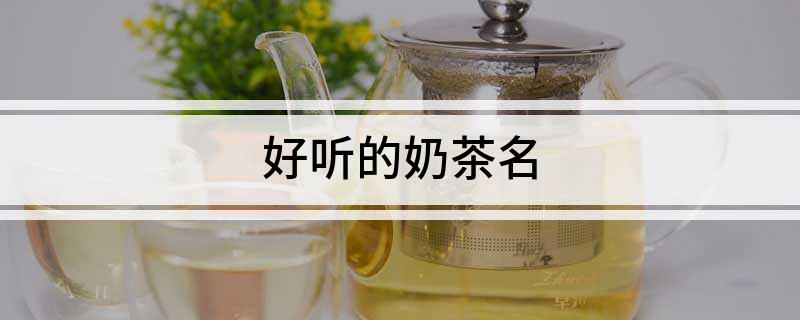 好听的奶茶名(图1)