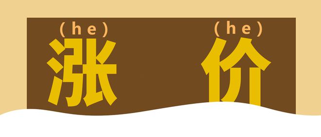 开元体育官网入口登录续命奶茶涨价后后浪的精神支柱真的垮了？(图2)