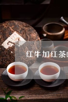 红牛加红茶啥意思(图1)