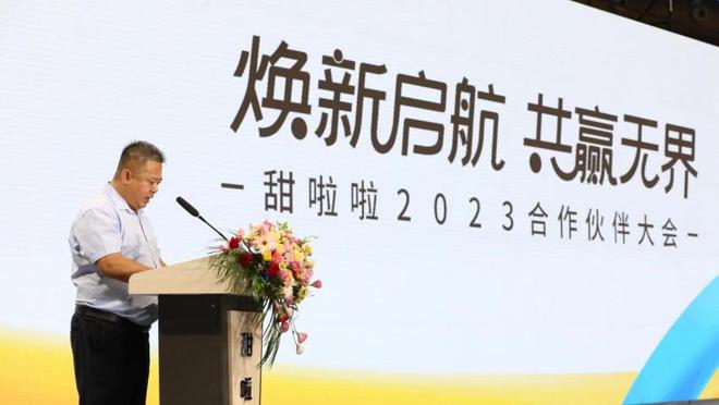 开元体育焕新启航 · 共赢甜啦啦2023合作伙伴大会落幕(图2)