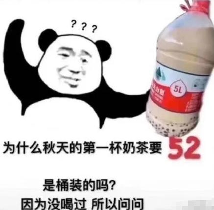 秋天第1杯奶茶是什么梗？高价奶茶商乐坏了资本家这甜美的陷阱(图2)