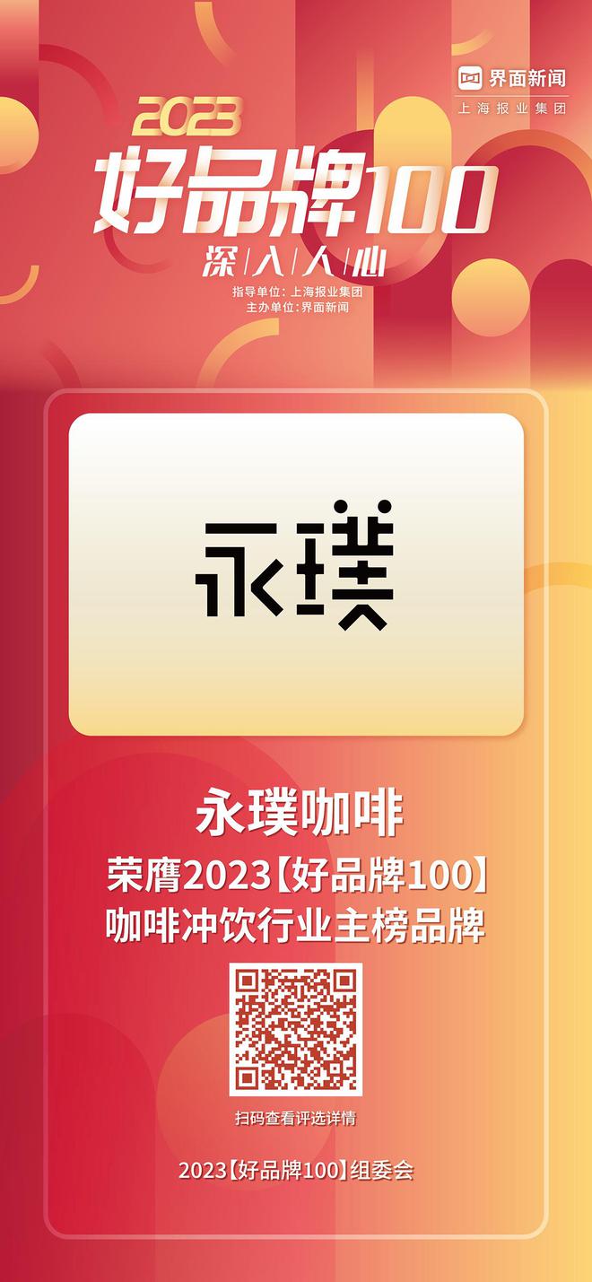 开元体育官网入口登录永璞咖啡荣获2023【好品牌100】咖啡冲饮行业主榜品牌(图1)