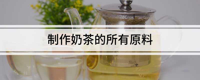 开元体育制作奶茶的所有原料(图1)