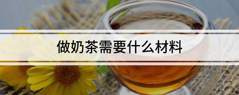 开元体育做奶茶需要什么材料(图1)